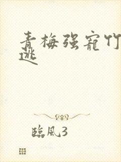 青梅强宠竹马难逃