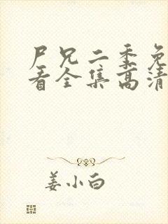 尸兄二季免费观看全集高清