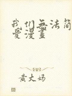 我们无法简单恋爱漫画封面