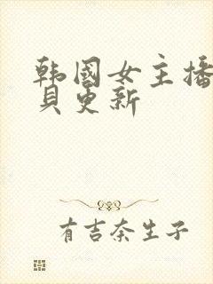 韩国女主播韩宝贝更新