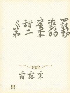 《甜蜜惩罚2》第二季的动漫在线观看