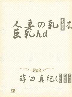 人妻の乳を揉ん巨乳hd