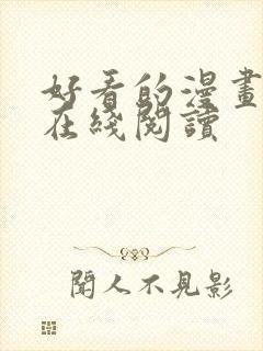 好看的漫画韩漫在线阅读