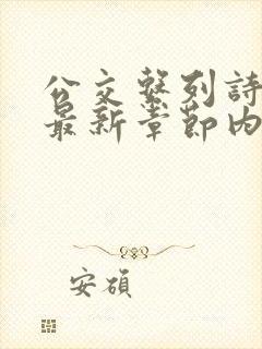 公交系列诗晴的最新章节内容