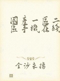 国产一区二区三区手机在线