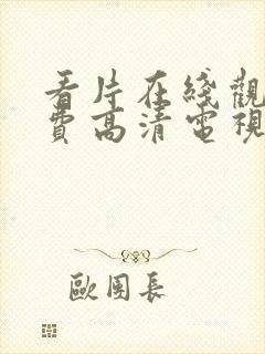 看片在线观看免费高清电视剧