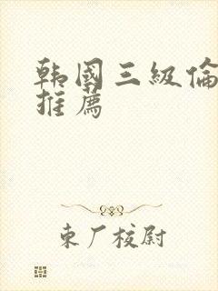 韩国三级伦理片推荐