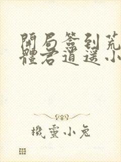 开局签到荒古圣体君逍遥小说txt下载封面