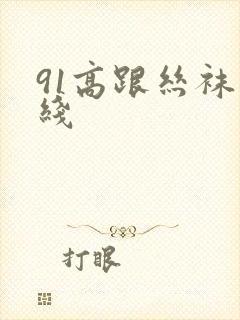 91高跟丝袜在线