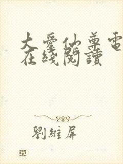 大爱仙尊电子书在线阅读