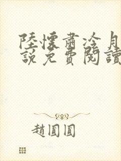 陆怀肃冷月瑶小说免费阅读最新章节封面