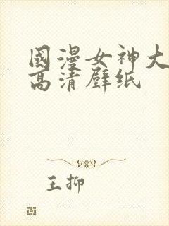 国漫女神大长腿高清壁纸