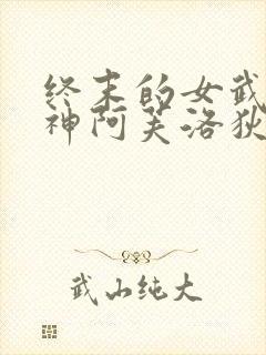 终末的女武神爱神阿芙洛狄忒封面