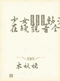 少女たちよ动漫在线观看全集高清