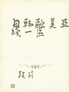 日韩欧美亚洲在线一区