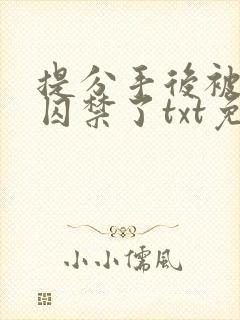 提分手后被男友囚禁了txt免费阅读