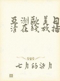 亚洲欧美日韩高清在线放播放