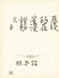 《甜蜜的恶作剧》动漫在线观看全集封面