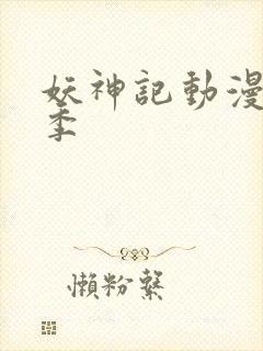 妖神记动漫第十季封面