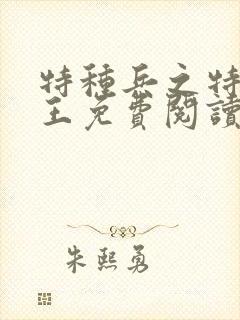 特种兵之特战兵王免费阅读