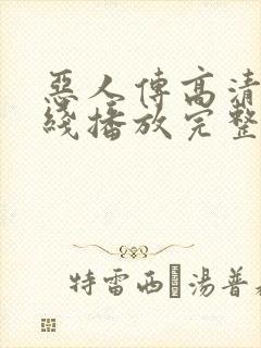 恶人传高清版在线播放完整