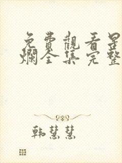 免费观看星汉灿烂全集完整版