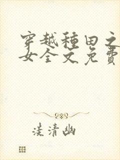 穿越种田之贫家女全文免费阅读