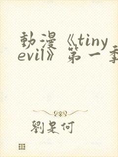 动漫《tinyevil》第一季免费观看