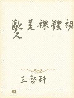 欧美裸体视频久久