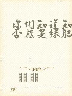 你们知道知否知否应是绿肥红瘦吗