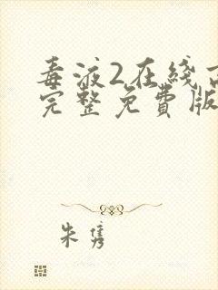 毒液2在线高清完整免费版