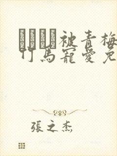 ればみど被青梅竹马宠爱免费阅读封面