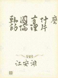 韩国有什么好看的伦理片