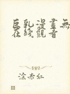 巨乳漫画无删减在线观看封面