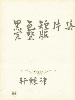黑色短片集电影完整版