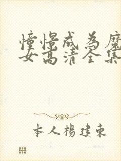 憧憬成为魔法少女高清全集免费观看