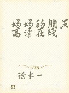 妈妈的朋友韩国高清在线封面