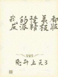 我的徒弟都是大反派精校版txt