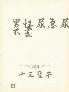 男性尿急尿频尿不尽