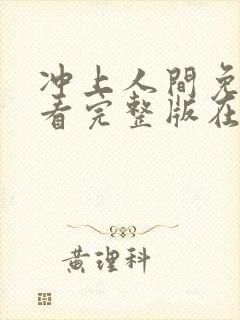 冲上人间免费观看完整版在线全集