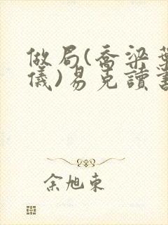 做局(乔梁叶心仪)易克读书吧