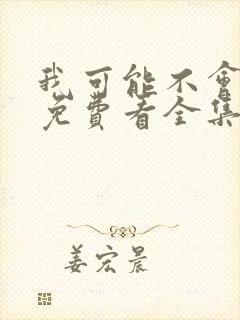 我可能不会爱你免费看全集