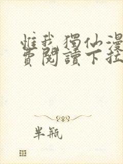 惟我独仙漫画免费阅读下拉式六漫画