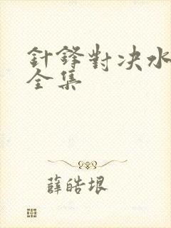 针锋对决水千丞全集