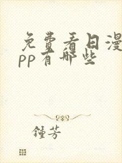 免费看日漫的app有哪些