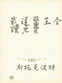 武道医王全文阅读免费