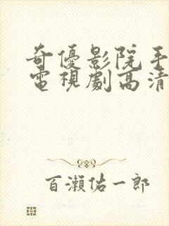 奇优影院手机版电视剧高清2023