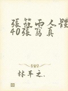 张筱雨人体大胆40张写真