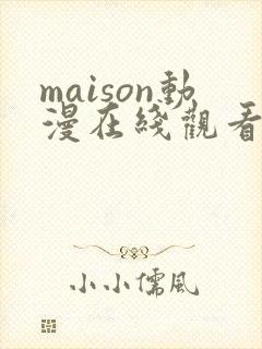 maison动漫在线观看免费播放封面