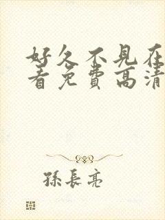 好久不见在线观看免费高清完整泰剧